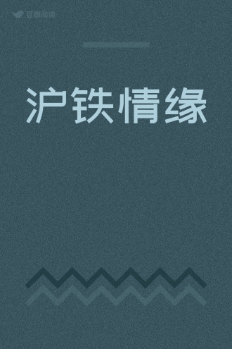 沪铁情缘