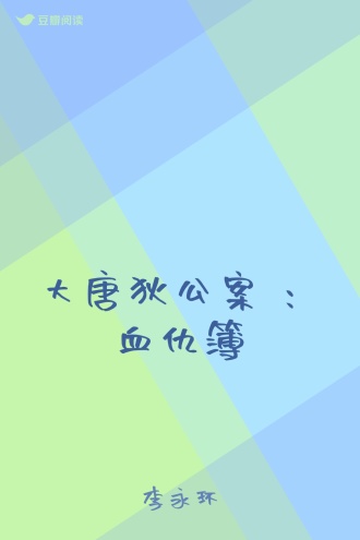 大唐狄公案 ：血仇簿