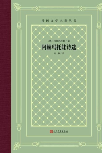 阿赫玛托娃诗选