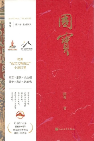 国宝3:亿兆斯民