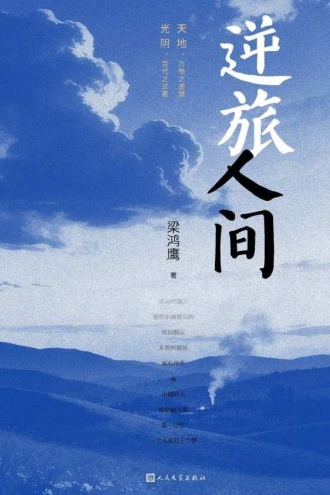 逆旅人间