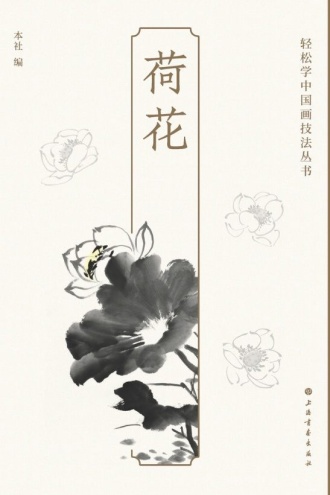 轻松学中国画技法丛书·荷花