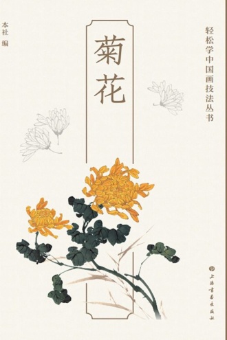 轻松学中国画技法丛书·菊花