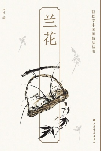 轻松学中国画技法丛书·兰花
