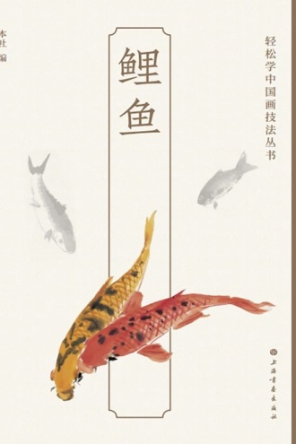 轻松学中国画技法丛书·鲤鱼