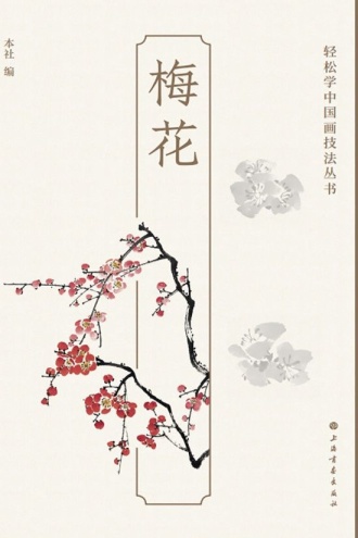 轻松学中国画技法丛书·梅花