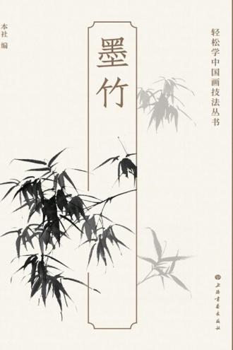 轻松学中国画技法丛书·墨竹