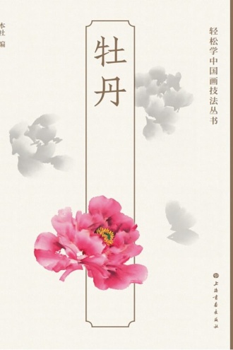 轻松学中国画技法丛书·牡丹