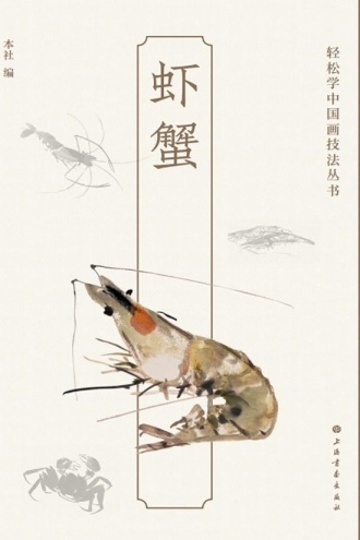 轻松学中国画技法丛书·虾蟹