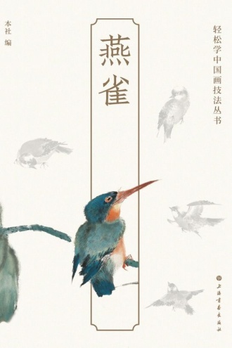 轻松学中国画技法丛书·燕雀