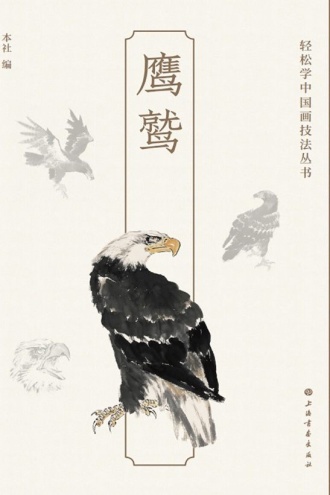 轻松学中国画技法丛书·鹰鹫