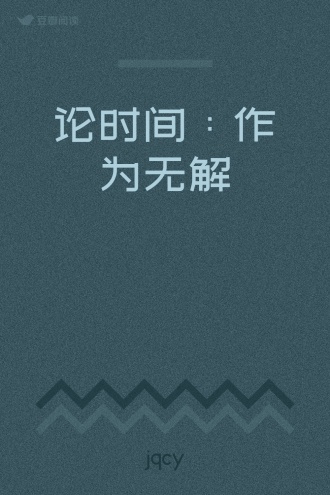 论时间：作为无解