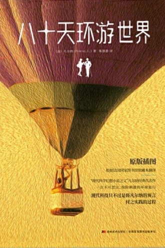 八十天环游世界