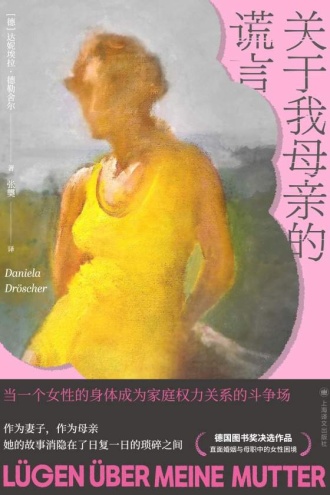 关于我母亲的谎言