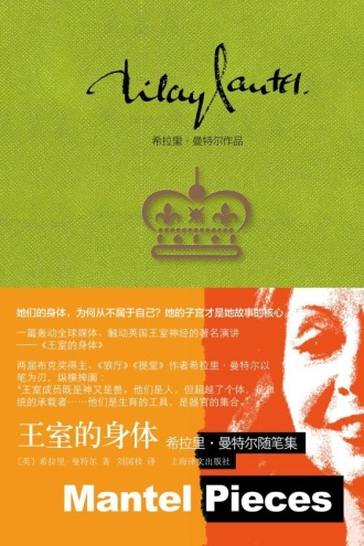 王室的身体:希拉里·曼特尔随笔集