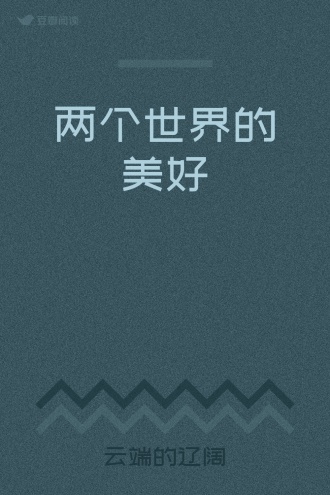 两个世界的美好