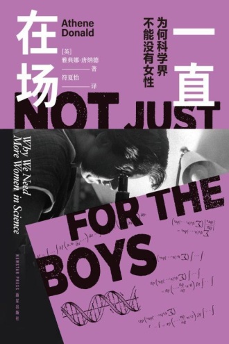 一直在场：为何科学界不能没有女性