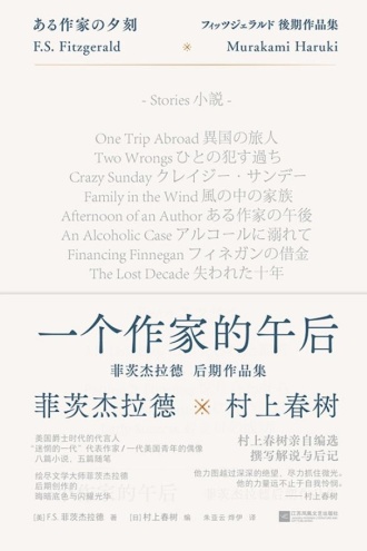 一个作家的午后：菲茨杰拉德后期作品集