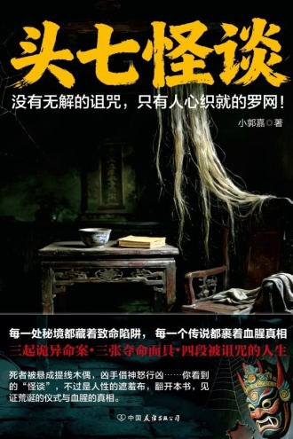 头七怪谈