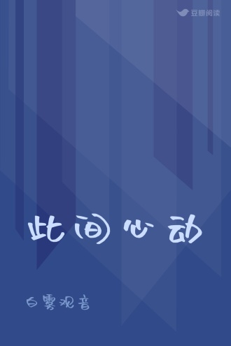 此间心动