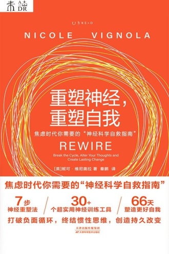 重塑神经，重塑自我