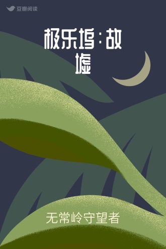 极乐坞：故墟