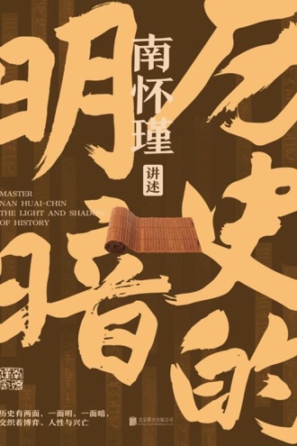 历史的明暗