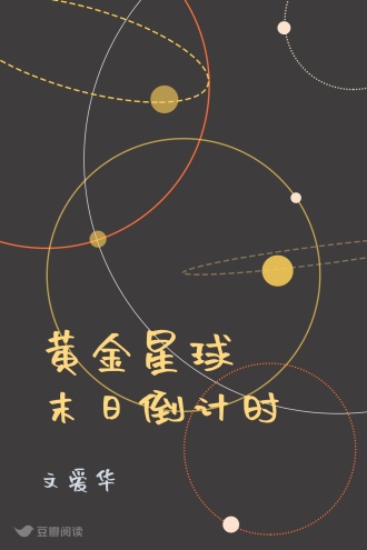 黄金星球·末日倒计时