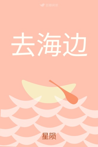 去海边