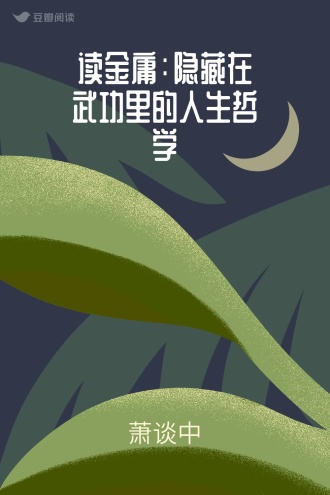 读金庸：隐藏在武功里的人生哲学