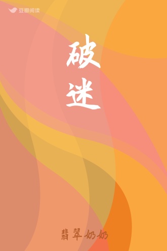 破迷
