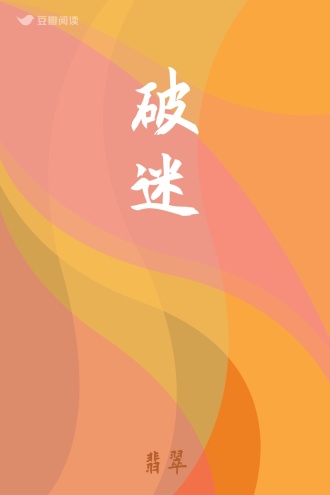 破迷