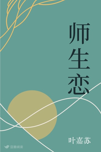 师生恋