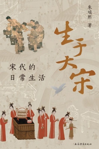 生于大宋：宋代的日常生活