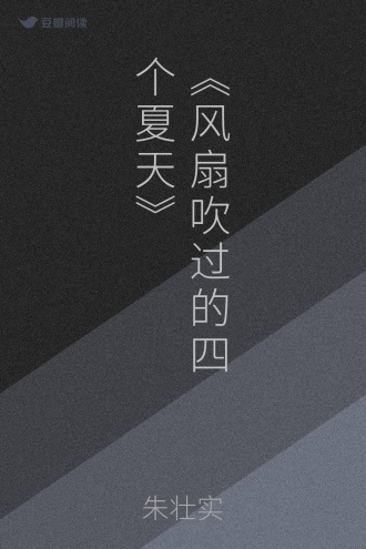 《风扇吹过的四个夏天》