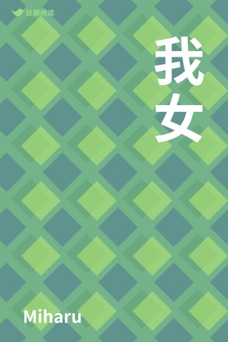 我女