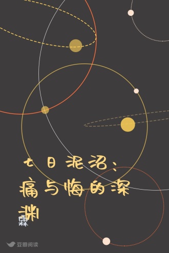 七日泥沼：痛与悔的深渊