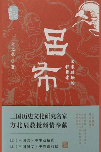 吕布:汉末政坛的狂舞者