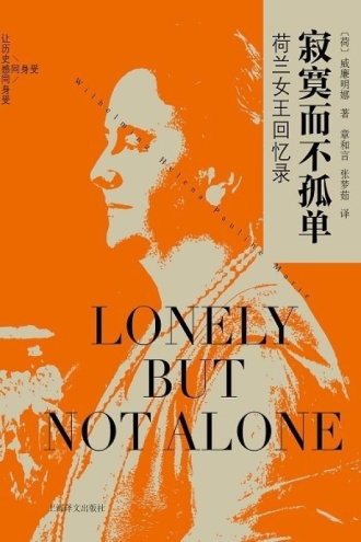 寂寞而不孤单：荷兰女王回忆录