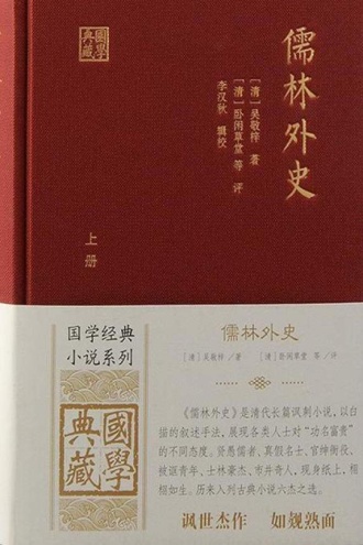 儒林外史（全二册）