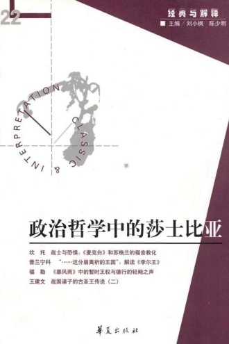 政治哲学中的莎士比亚