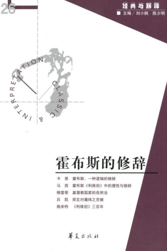 霍布斯的修辞