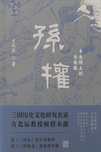 孙权:半生明主的长恨歌