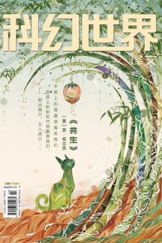 《科幻世界·译文版》2026年1期