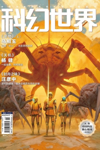 科幻世界·2026年1期
