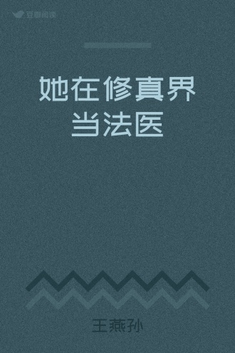 她在修真界当法医