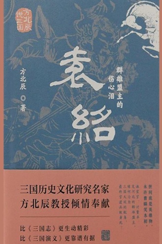 袁绍：群雄盟主的伤心泪