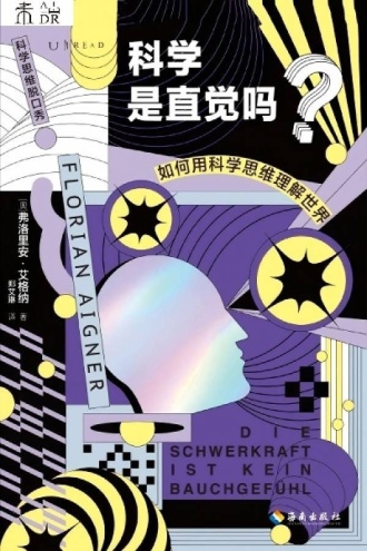 科学是直觉吗？