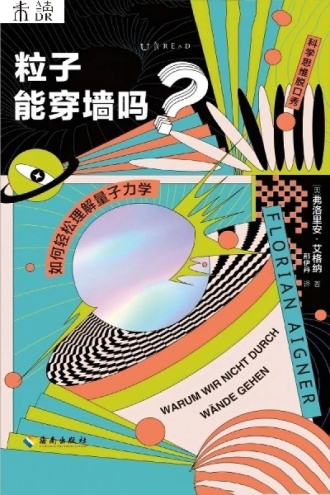 粒子能穿墙吗？