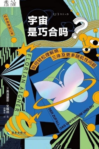 宇宙是巧合吗？